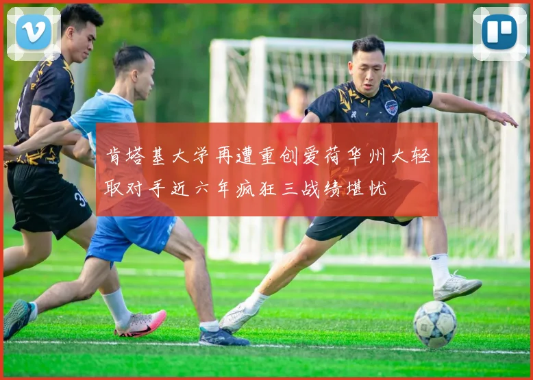 肯塔基大学再遭重创爱荷华州大轻取对手近六年疯狂三战绩堪忧